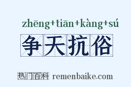 争天抗俗是什么意思的图片